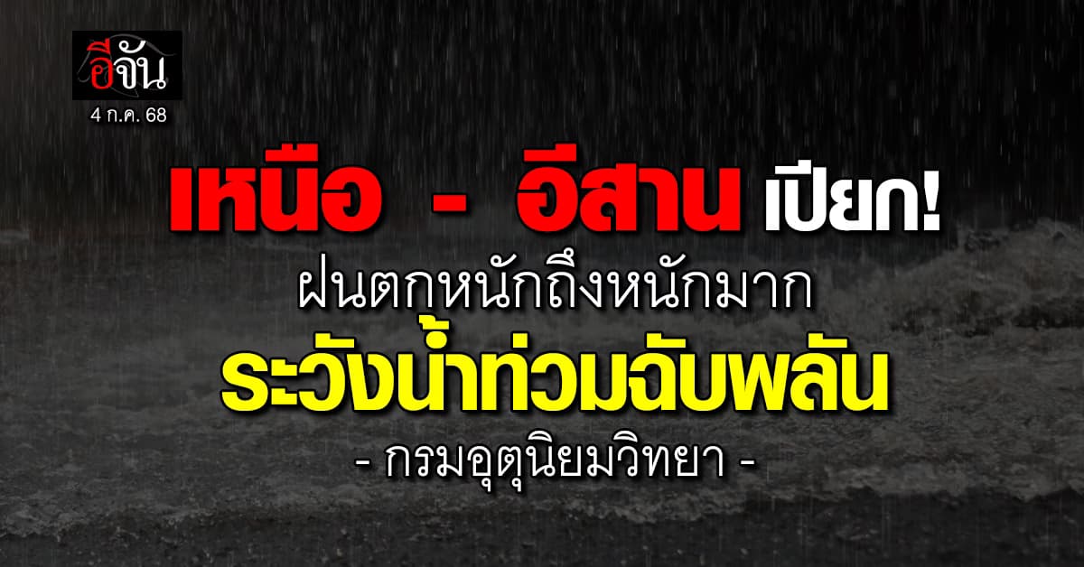 เปียกปอน! เหนือ – อีสาน ยังเจอฝนหนัก กรมอุตุนิยมวิทยาเตือน ระวังน้ำท่วมฉับพลัน