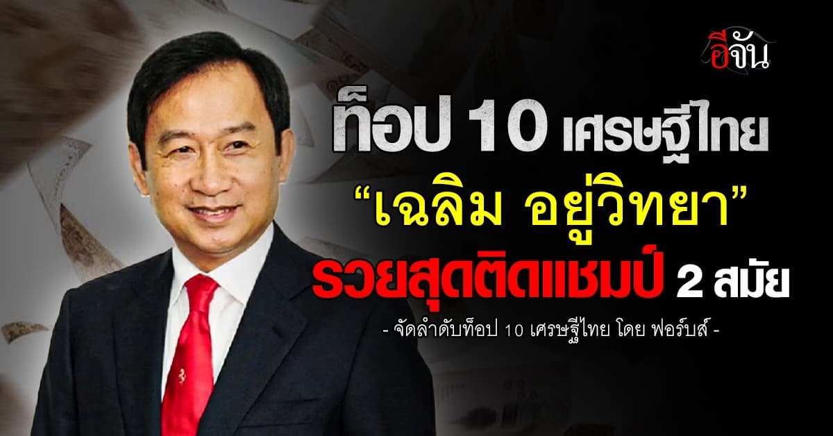 เฉลิม อยู่วิทยา ครองแชมป์ 2 ปีซ้อน “เศรษฐี” รวยสุดในไทย