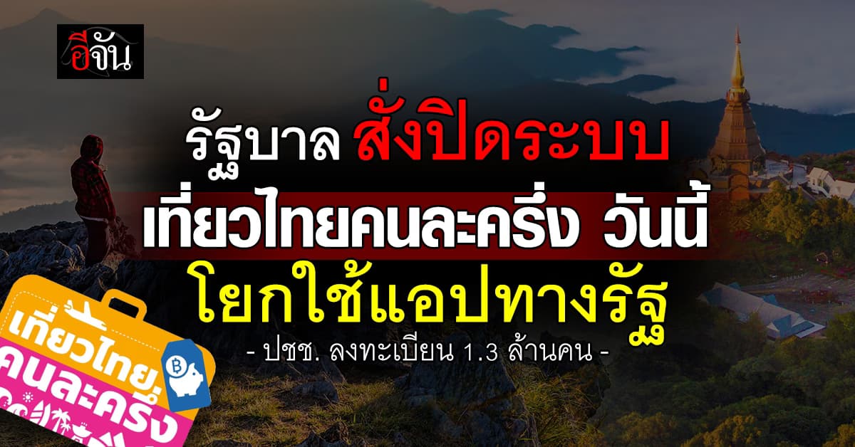 รัฐบาล สั่งปิดระบบ “เที่ยวไทยคนละครึ่ง” ย้ายใช้แอปทางรัฐ