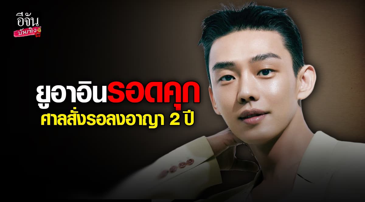 ยูอาอิน รอดคุก! ศาลสั่งรอลงอาญา 2 ปี