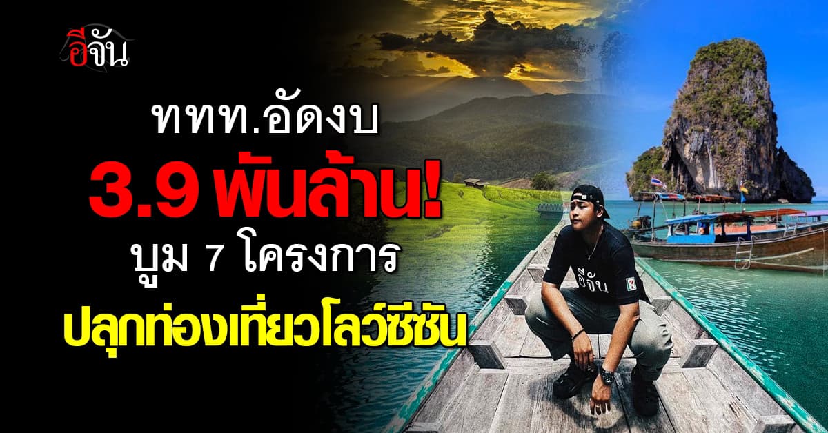 ททท. อัดงบ 3.9 พันล้านบาท กระตุ้นท่องเที่ยว หนุนจ้างงาน 2.26 แสนตำแหน่ง