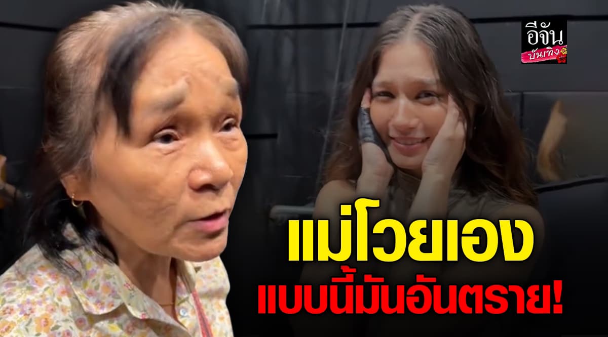 แม่ วี วิโอเลต มาเอง! โวยทีมงานเปิดดรายไอซ์มากเกินไป