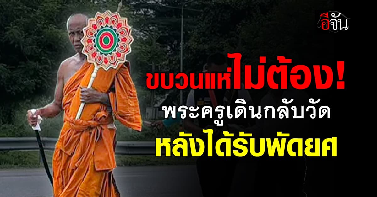 ขบวนแห่ไม่ต้อง! พระครูเดินกลับวัด หลังได้รับพัดยศ 