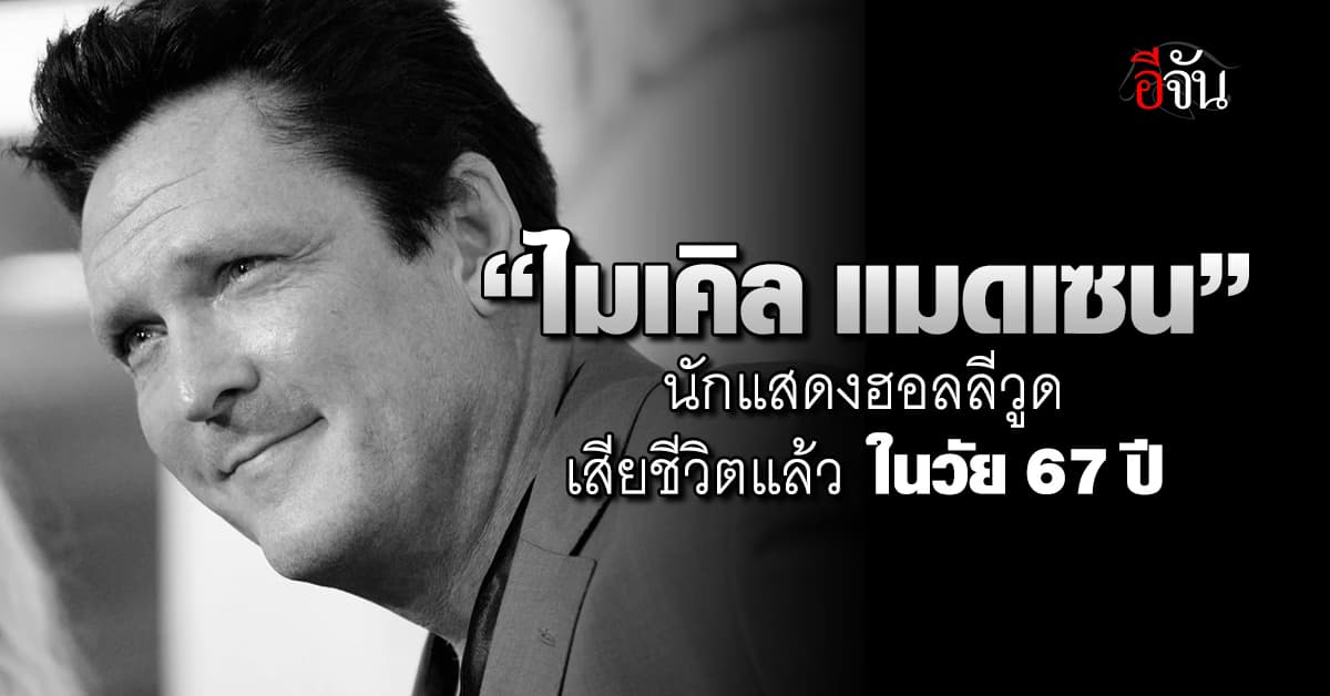 ช็อกวงการ! “ไมเคิล แมดเซน” เสียชีวิตแล้ว ในวัย 67 ปี