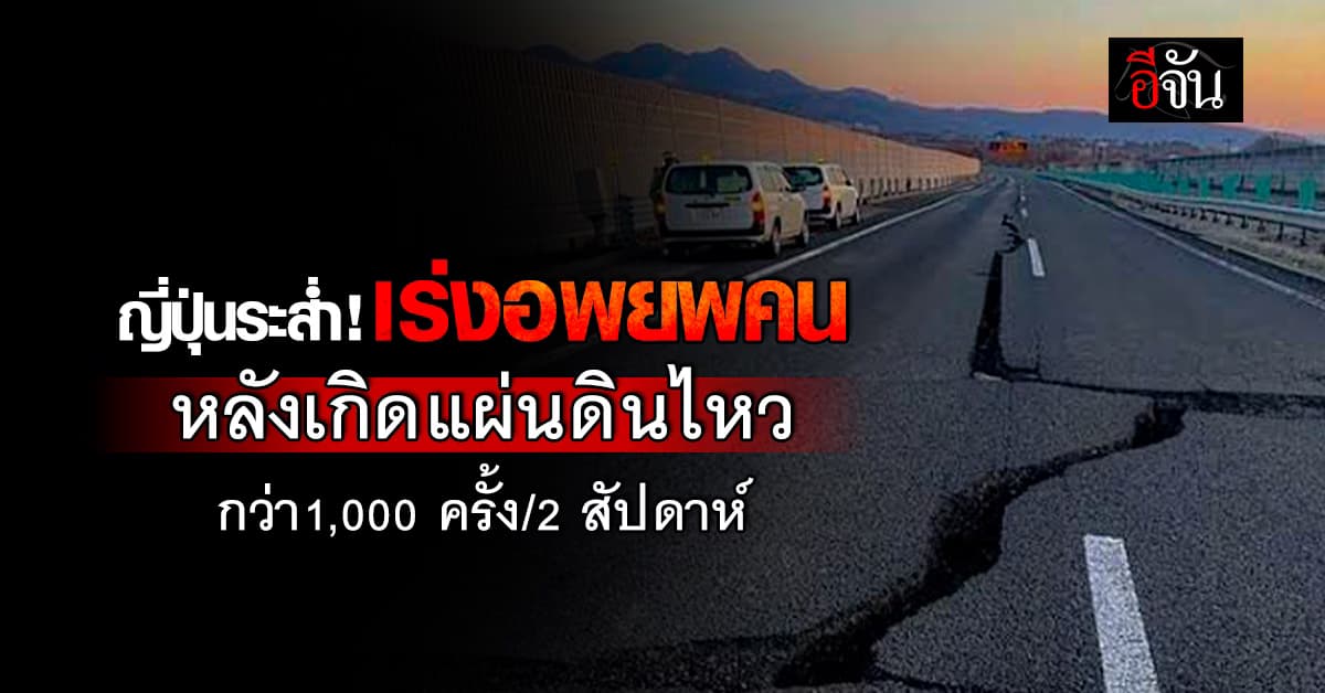 ญี่ปุ่นระส่ำ! เร่งอพยพคนออกจากพื้นที่ เนื่องจากแผ่นดินไหวถี่และอาจรุนแรงมากขึ้น  