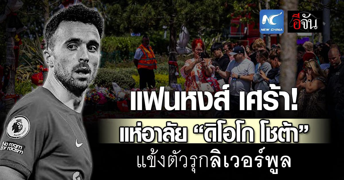 แฟนหงส์ เศร้า! แห่อาลัย “ดิโอโก โชต้า” กองหน้าลิเวอร์พูล 