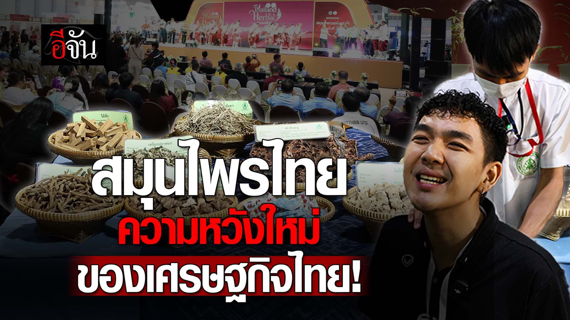🎬 สมุนไพรไทย ความหวังใหม่ของ เศรษฐกิจไทย!
