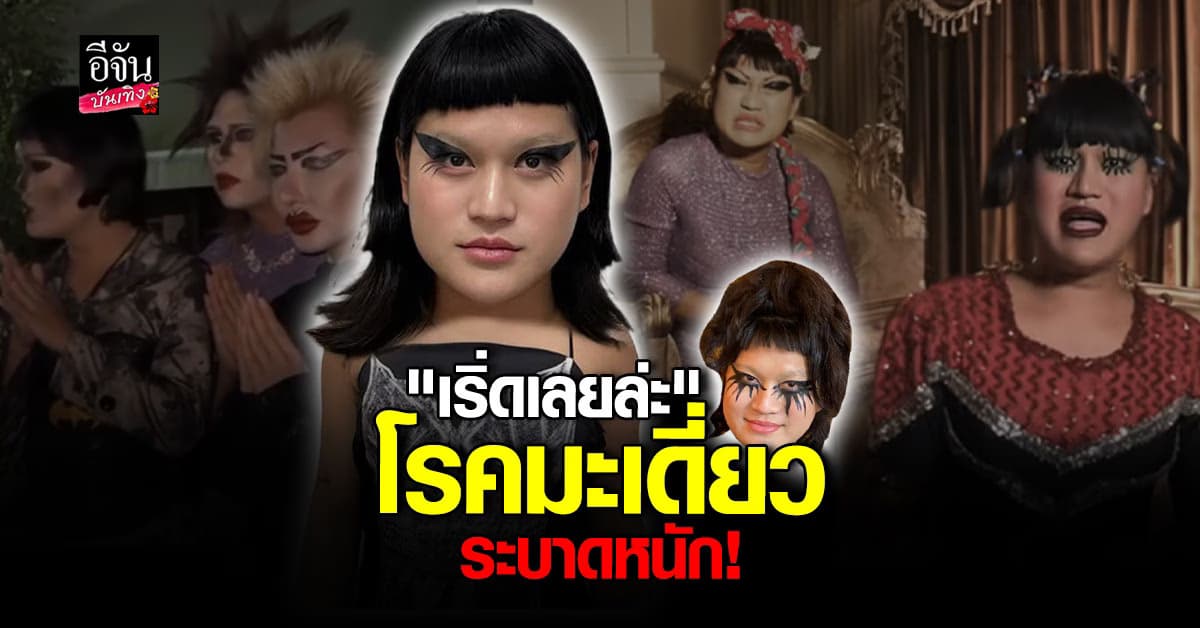 โรคมะเดี่ยว ระบาดโซเชียล! รู้จักตัวแม่แห่งท่าทางสะบัด