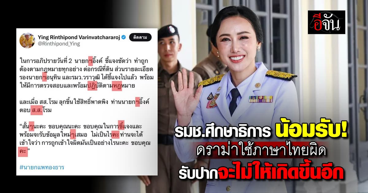 รมช.ศึกษาธิการ น้อมรับ! ดราม่าใช้ภาษาไทยผิด รับปากจะไม่ให้เกิดขึ้นอีก