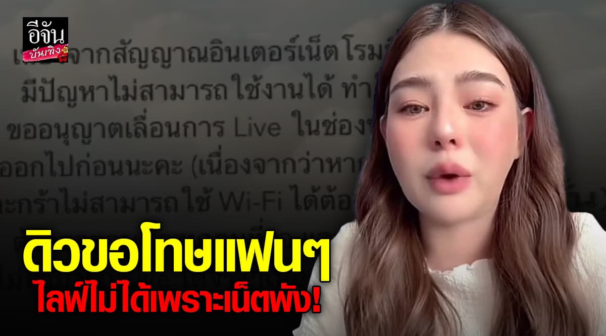 ดิว อริสรา แจ้งเลื่อนไลฟ์ TikTok หลังเน็ตมีปัญหา และขอโทษแฟน ๆ จะกลับมาแน่นอน