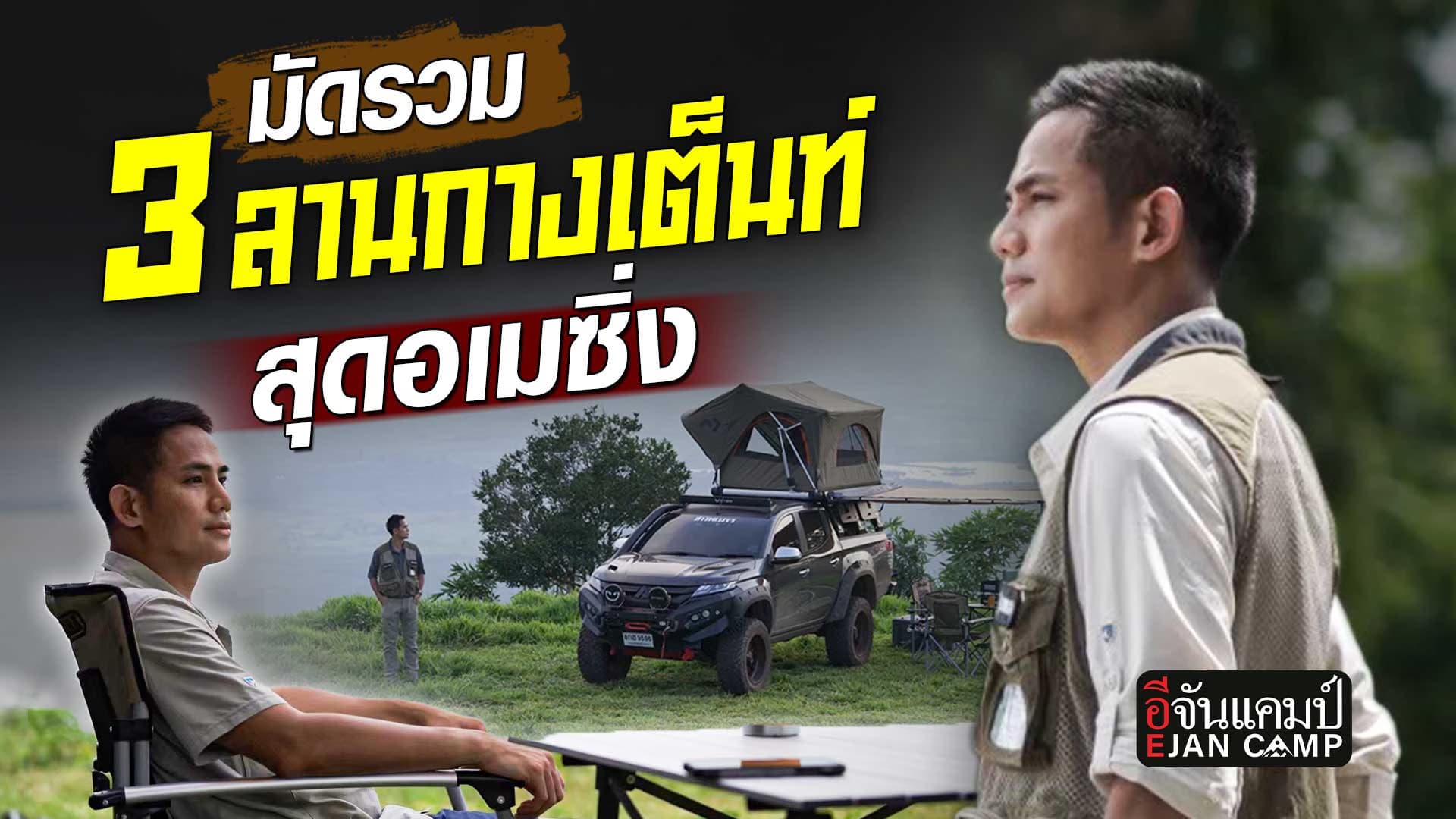 🎬 มัดรวม 3 ลานกางเต็นท์ สุดอเมซิ่ง | อีจันแคมป์ EP.34