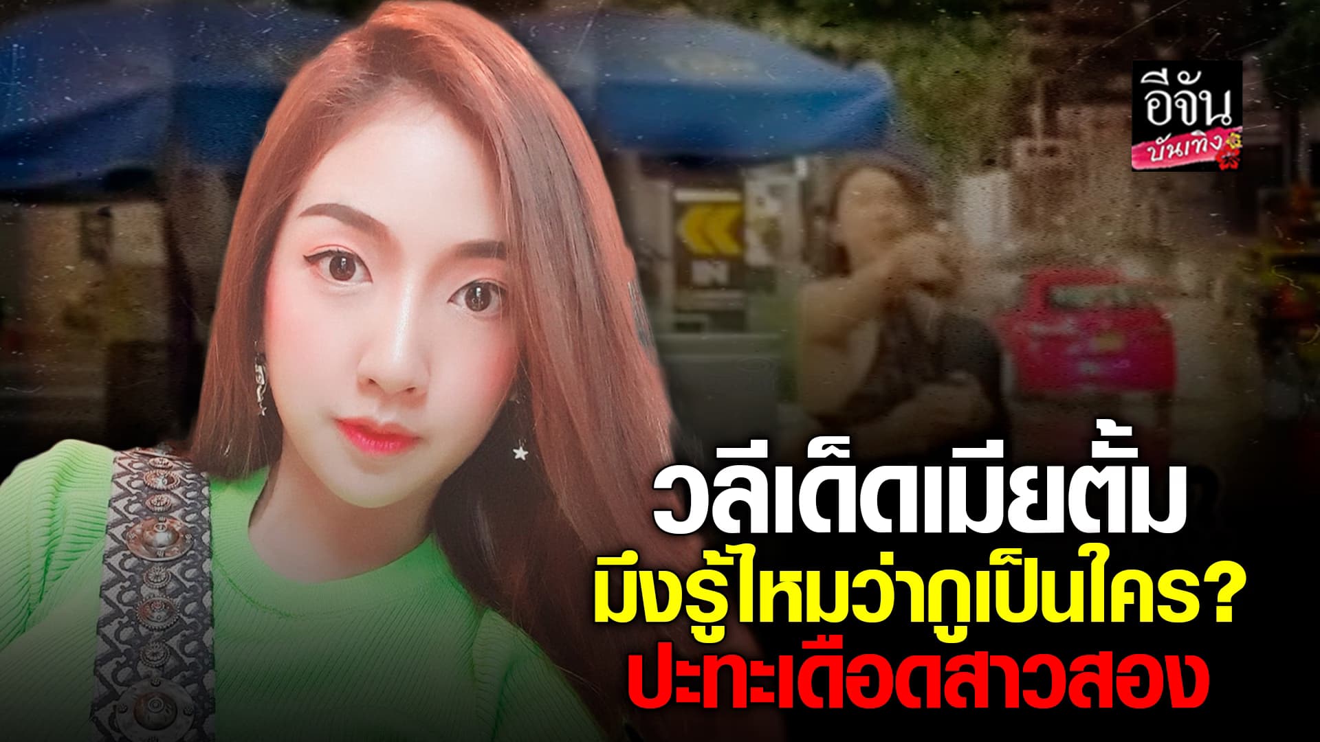 🎬คลิปบันเทิง : คลิปวอนโซเชียล หญิงออน ภรรยา ตั้ม วิชญะ ปะทะเดือดสาวสอง ถาม มึงรู้ไหมว่ากูเป็นใคร?