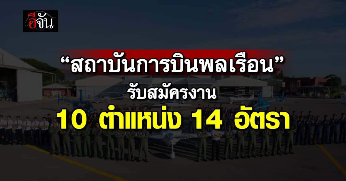 “สถาบันการบินพลเรือน” เปิดรับสมัครงาน 10 ตำแหน่ง  14 อัตรา