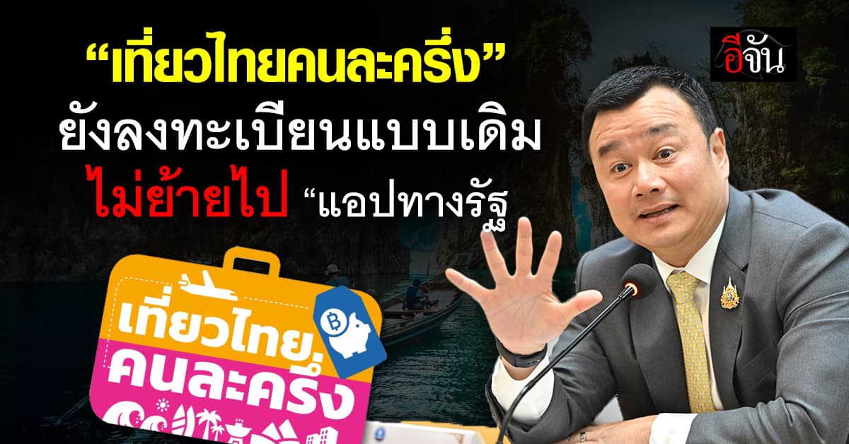เที่ยวไทยคนละครึ่ง “สรวงศ์” ยังลงทะเบียนแบบเดิม ไม่ย้ายไป “แอปทางรัฐ”