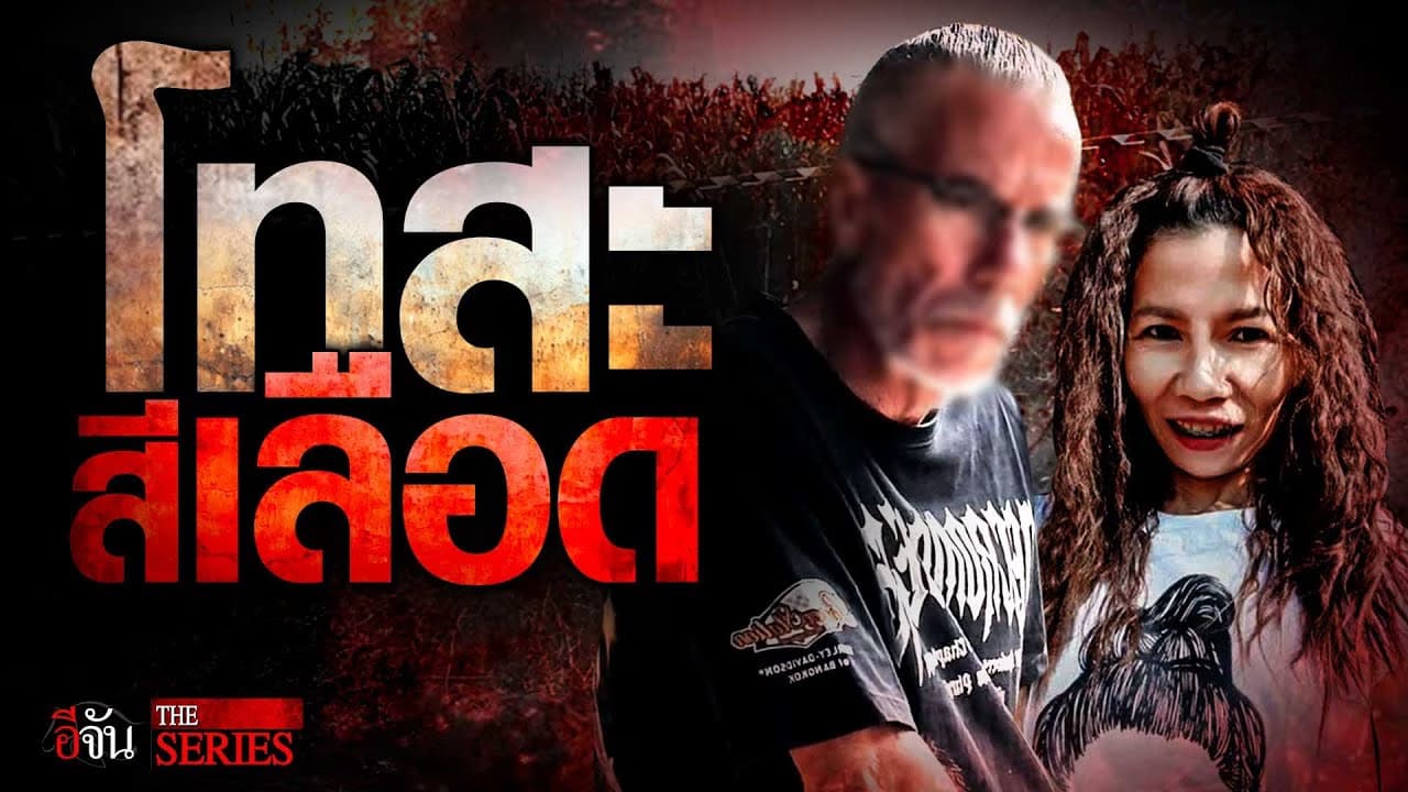 🎬 ย้อนคดีสะเทือนขวัญ “อรทัย” จากคนหายกลายเป็นศพ | อีจัน THE SERIES