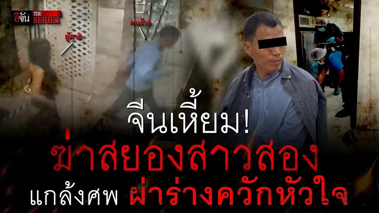 🎬 จีนเหี้ยม! ฆ่าสยองสาวสอง ผ่าร่างควักหัวใจ | อีจัน THE SERIES