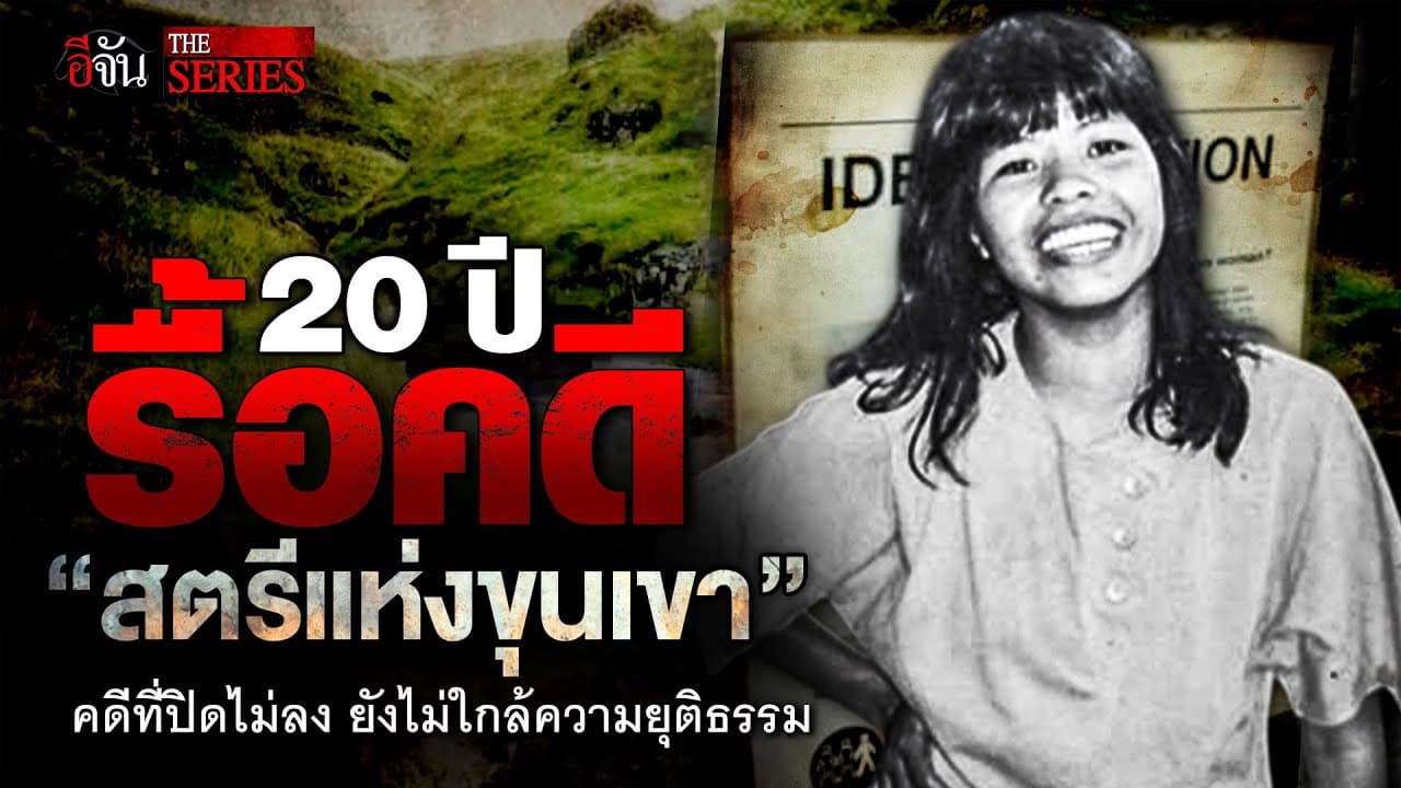 🎬 20 ปี คดี “สตรีแห่งขุนเขา” หรือ ลำดวน สีกันยา | อีจัน THE SERIES