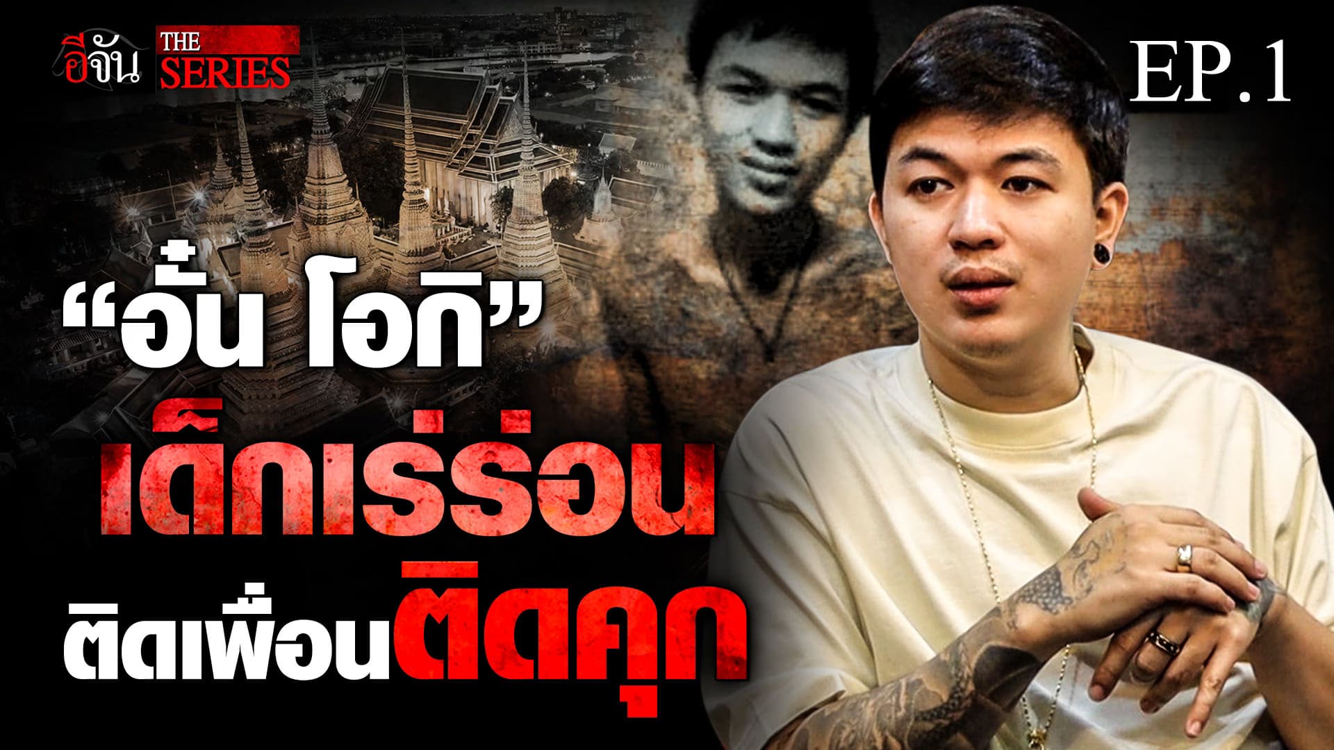 🎬 “อั๋น โอกิ” EP.1 เด็กเร่ร่อน ติดเพื่อน ติดคุก | คนเคยเลว | อีจัน THE SERIES