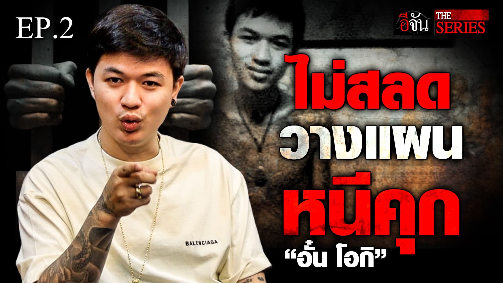 🎬 “อั๋น โอกิ” EP.2 วางแผนหนีคุก | คนเคยเลว | อีจัน THE SERIES