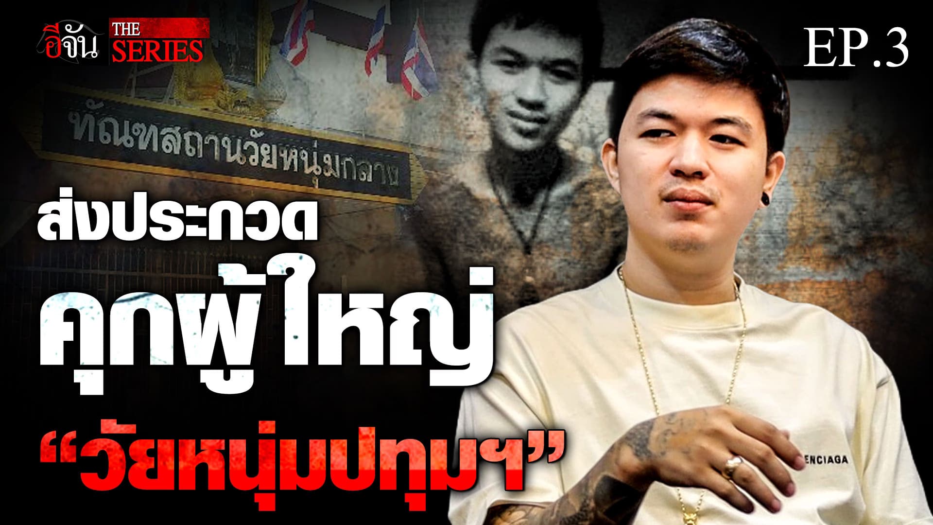 🎬 “อั๋น โอกิ” EP.3 วัยหนุ่มปทุมฯ | คนเคยเลว | อีจัน THE SERIES