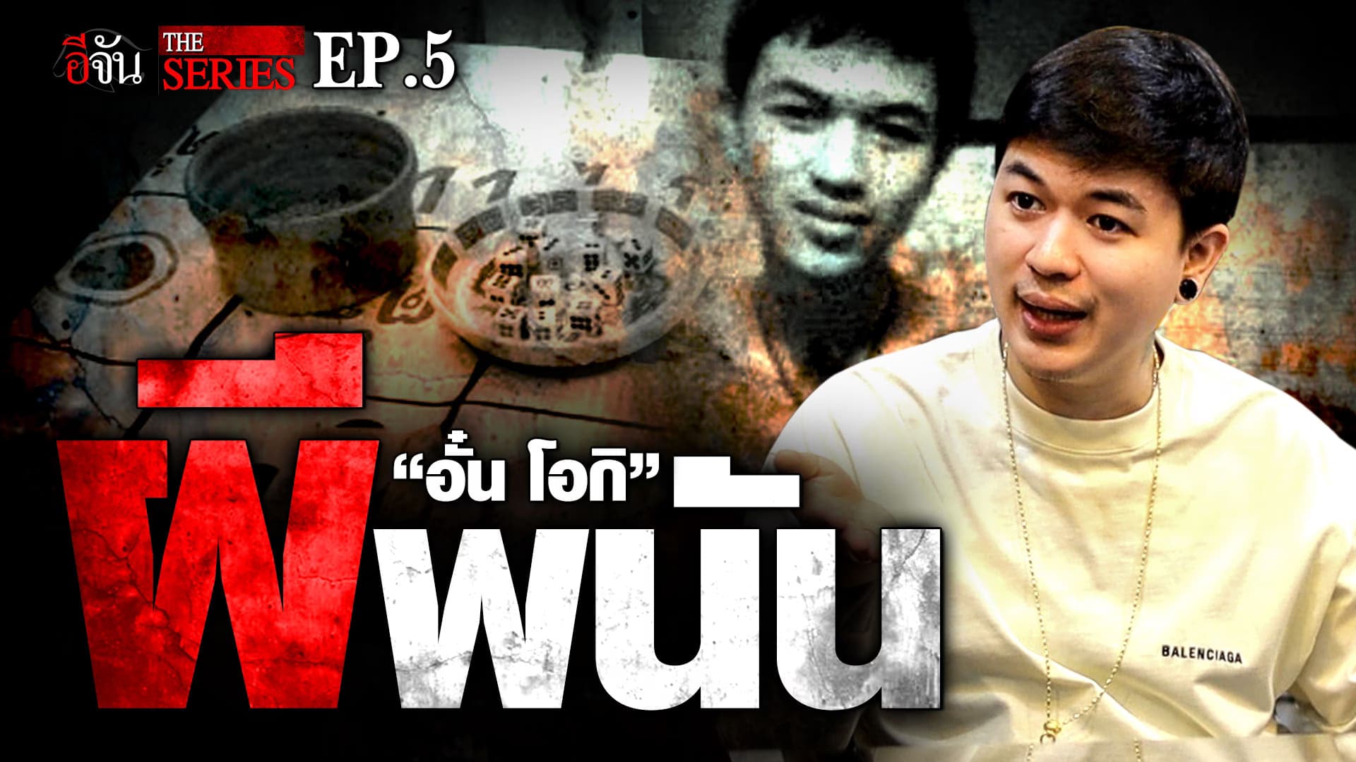 🎬 “อั๋น โอกิ” EP.5 ผีพนัน | คนเคยเลว | อีจัน THE SERIES