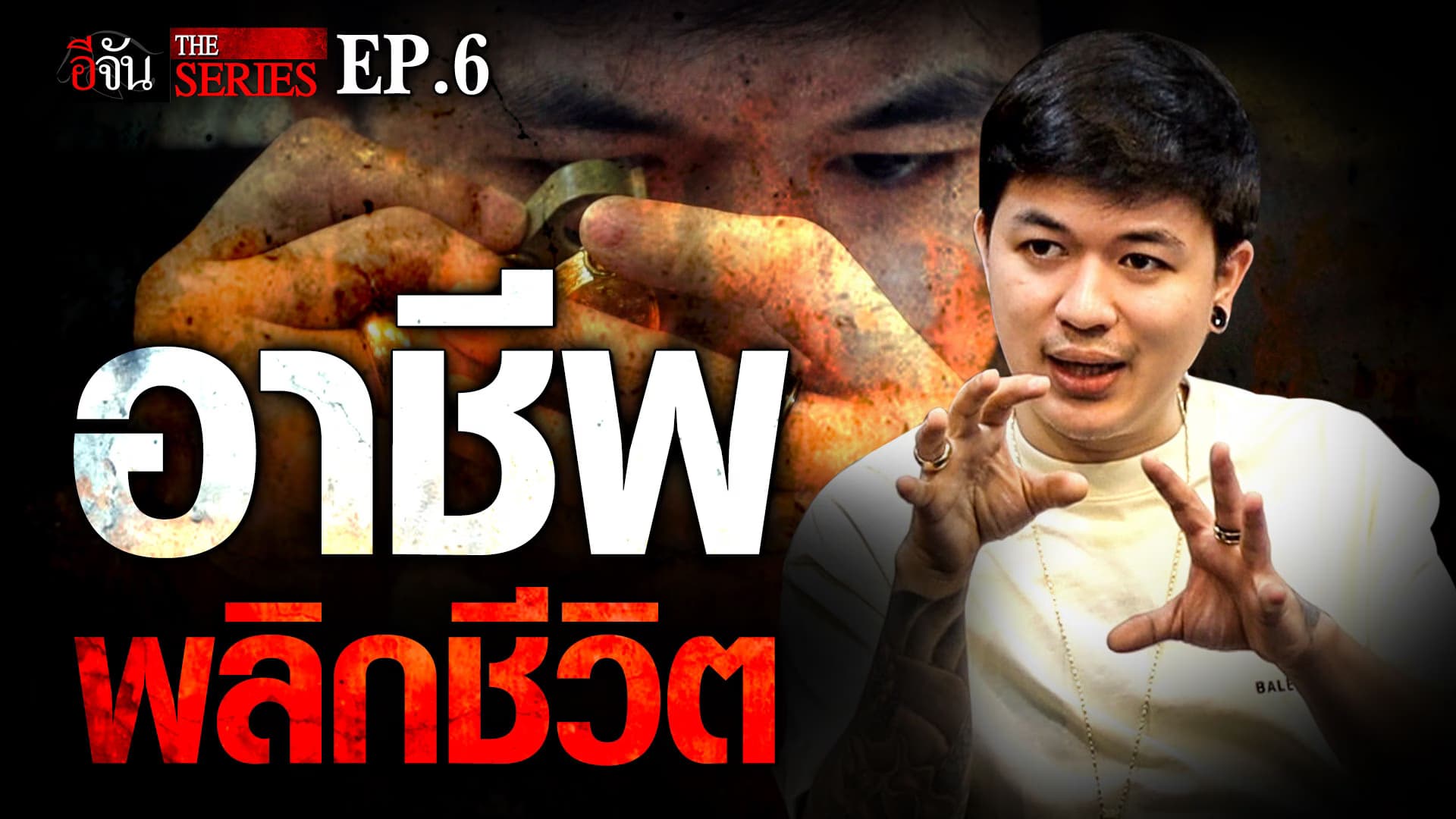 🎬 “อั๋น โอกิ” EP.6 พระพรหม เปลี่ยนชีวิต | คนเคยเลว | อีจัน THE SERIES