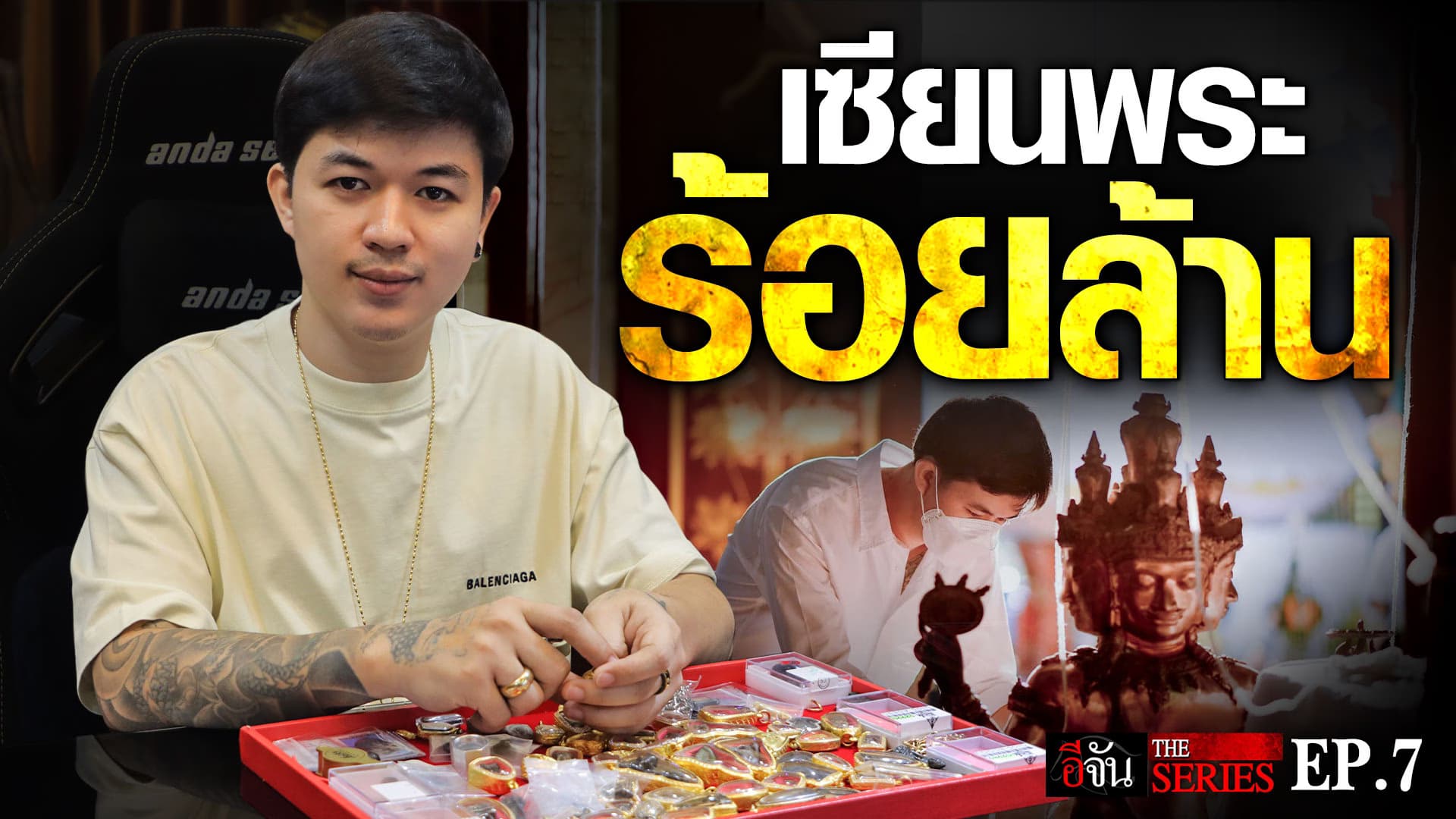 🎬 “อั๋น โอกิ” EP.7 เซียนพระ ร้อยล้าน | คนเคยเลว | อีจัน THE SERIES