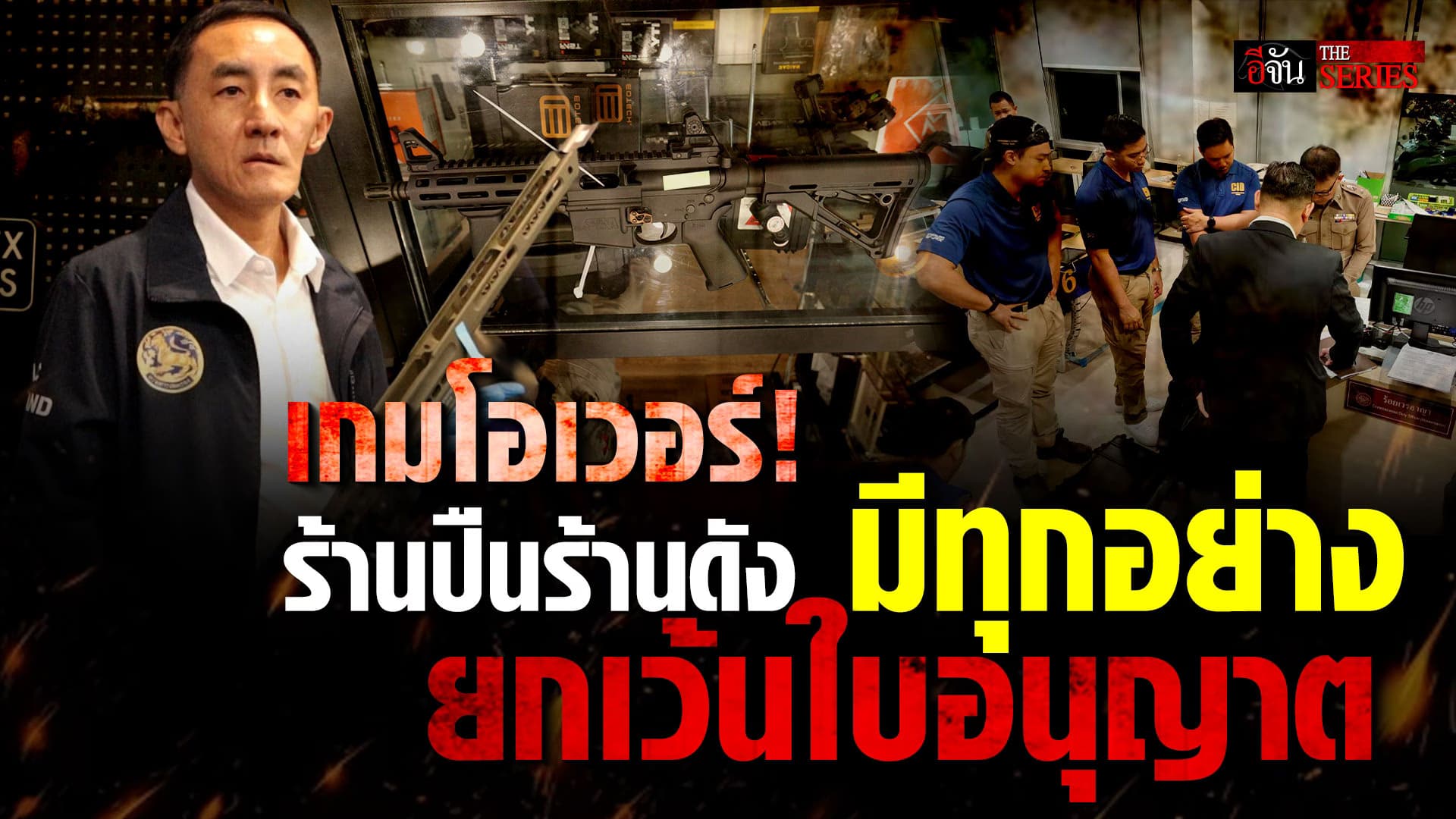 🎬 เกมโอเวอร์! ร้านปืนร้านดัง มีทุกอย่าง ยกเว้นใบอนุญาต | อีจัน THE SERIES