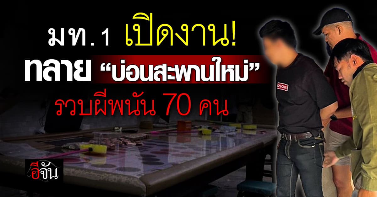 มท.1 เปิดเกม “ปิดบ่อนสะพานใหม่” พร้อมรวบผีพนัน 70 คน