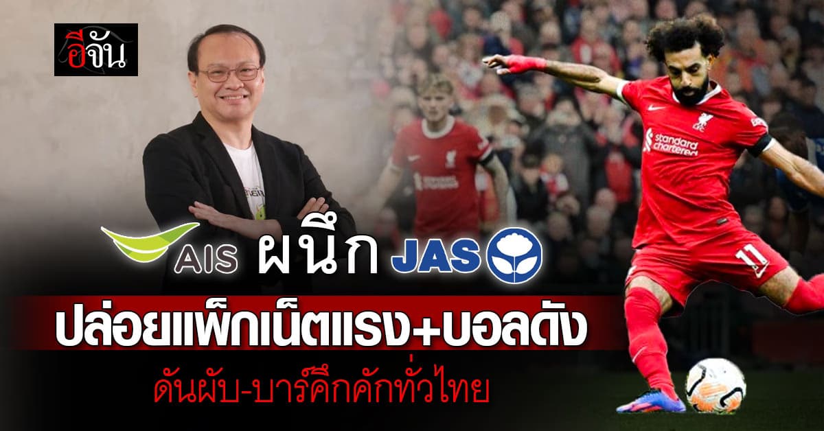 AIS ผนึก JAS ปล่อยแพ็กเน็ตแรง+บอลดัง ดันผับ-บาร์คึกคักทั่วไทย