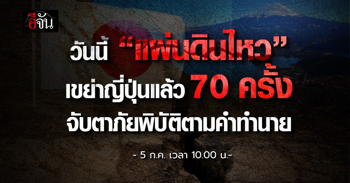 ญี่ปุ่นสะท้าน! อัปเดตแผ่นดินไหวล่าสุด จำนวน 70 ครั้งเเล้ว