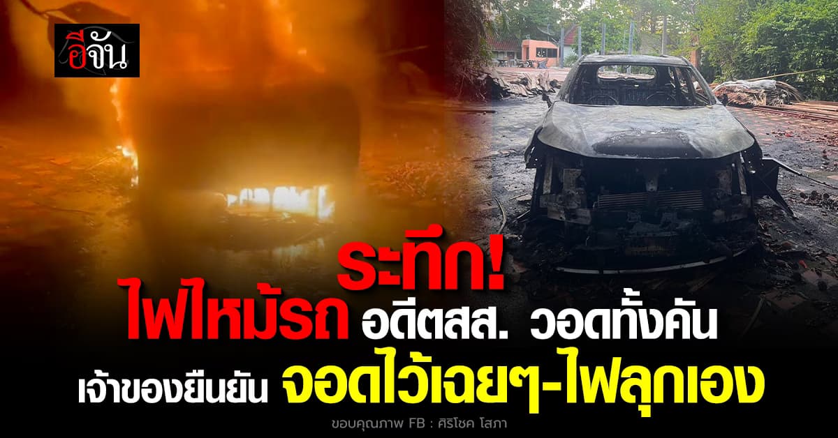 “ศิริโชค” โพสต์ภาพ ไฟไหม้ รถ PHEV ยี่ห้อดัง ที่จอดไว้ในบ้าน ยัน จอดไว้เฉยๆ