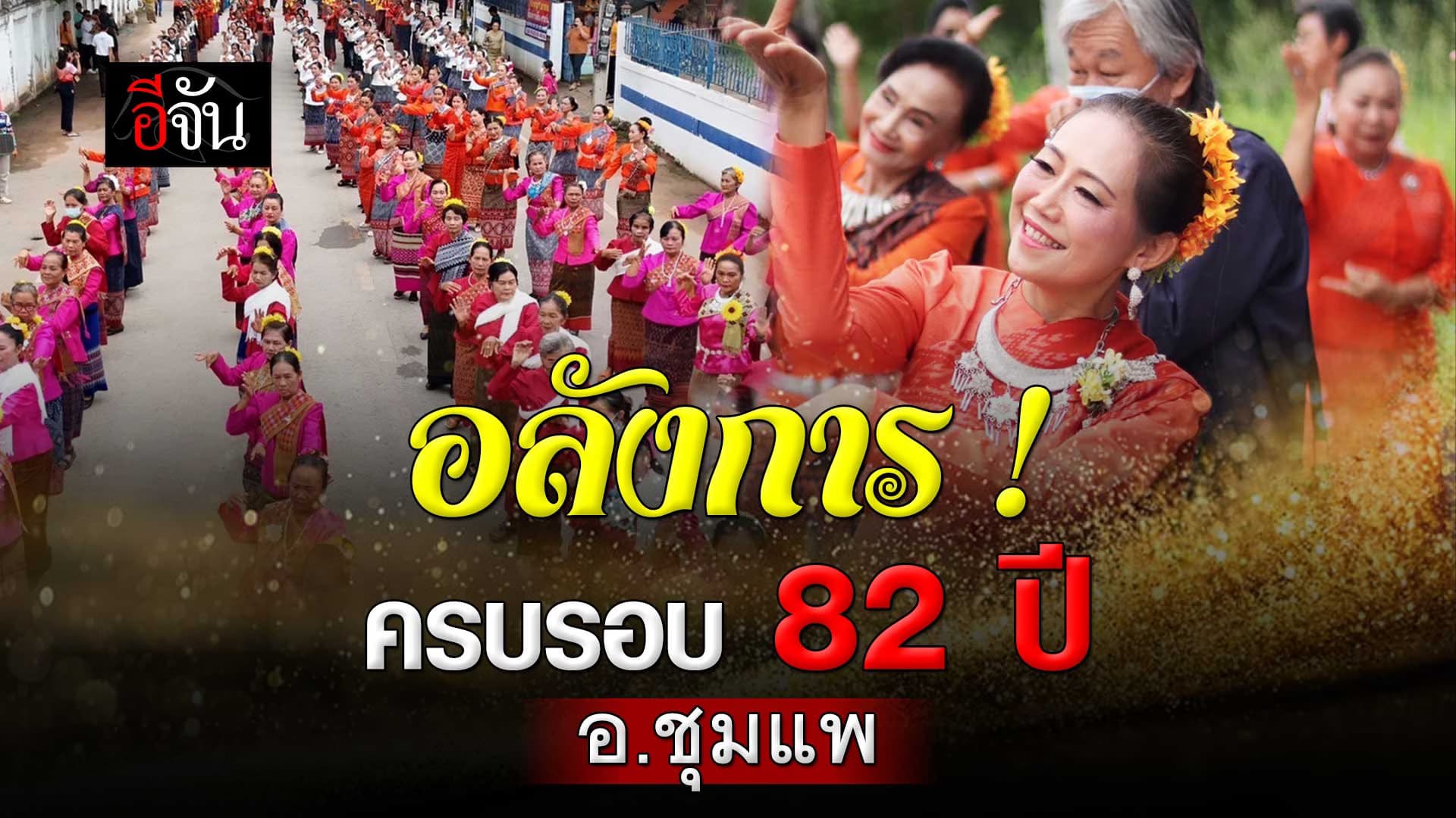 🎬 มหาศรัทธาหลั่งไหล ครบรอบ 82 ปี อ.ชุมแพ