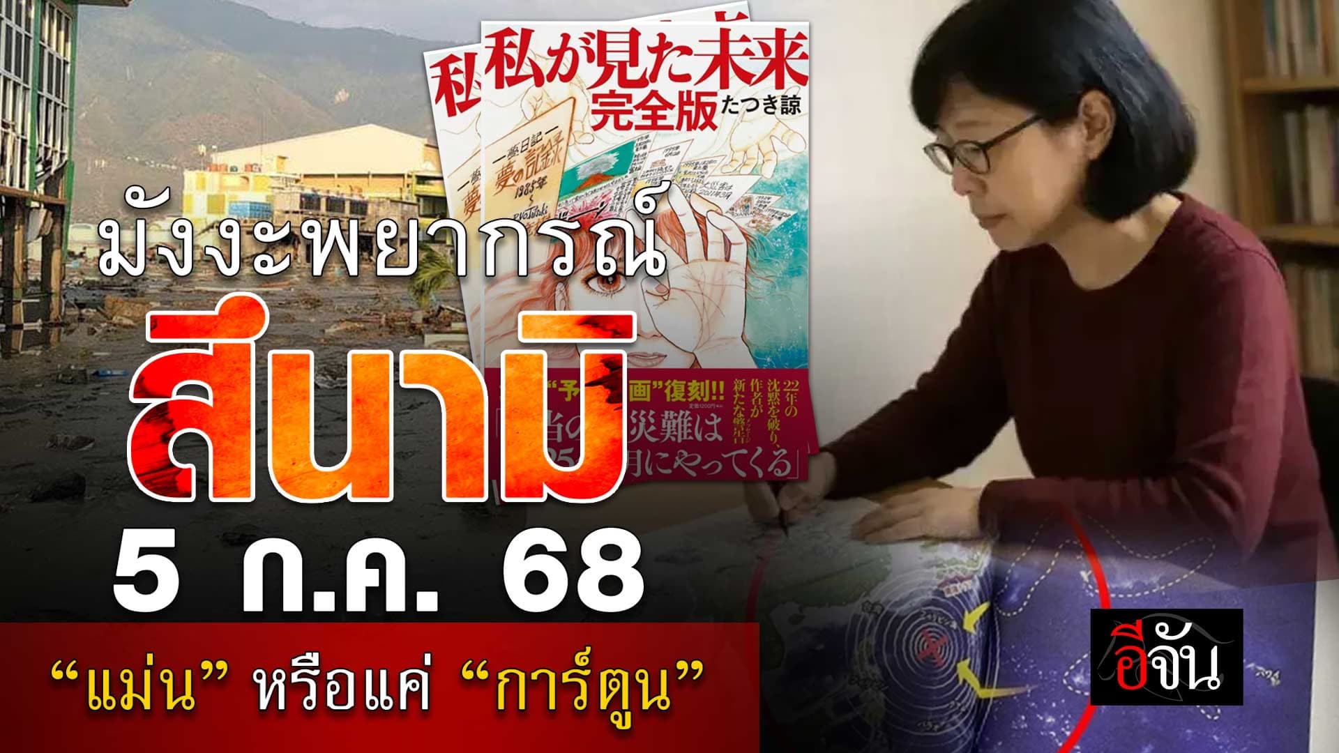 🎬 มังงะพยากรณ์ “แม่น” หรือแค่ “การ์ตูน”