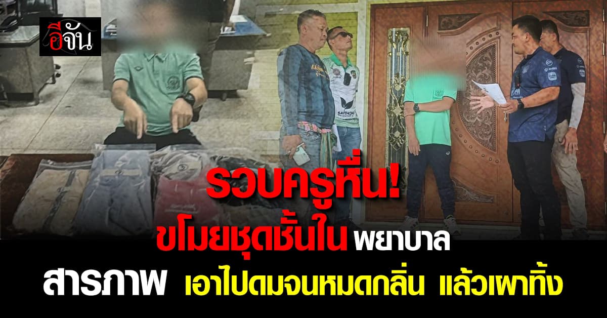 ตำรวจบุรีรัมย์ รวบ ครูพละหื่น ขโมยกางเกงในพยาบาล ก่อนเอามาดมจนหมดกลิ่น