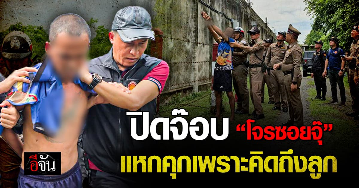 คุมตัว “โจรซอยจุ๊” ชี้จุดปีนกำแพงแหกคุกเพราะคิดถึงลูก 