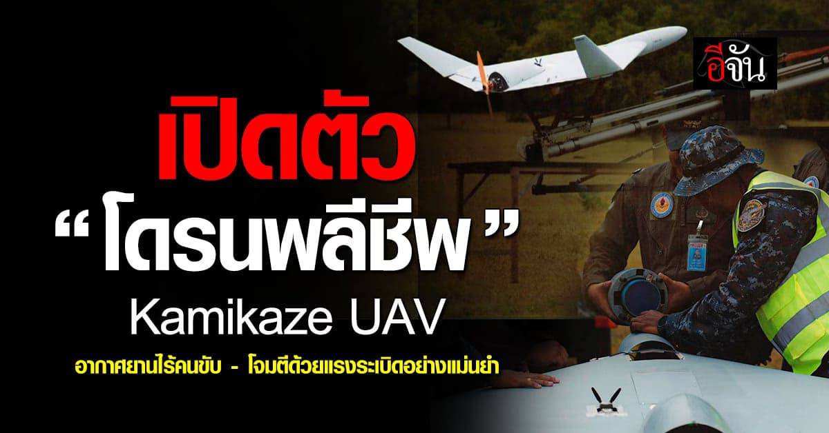 ทอ.เปิดตัว “โดรนพลีชีพ” โดยฝีมือคนไทย ใช้ในการเสริมอำนาจการรบ 