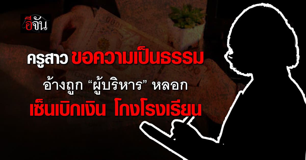ครูสาว โพสต์ขอความเป็นธรรม หลังถูกตัดสิน ร่วมกับ ผอ. โกงเงินโรงเรียน ระบุ แค่ทำตามคำสั่ง