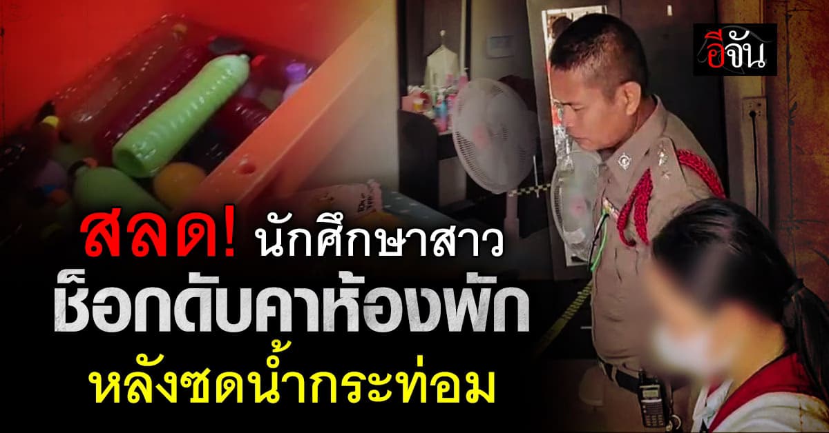 สลด! นักศึกษาสาว ช็อกดับคาห้องพัก หลังซดน้ำกระท่อม 