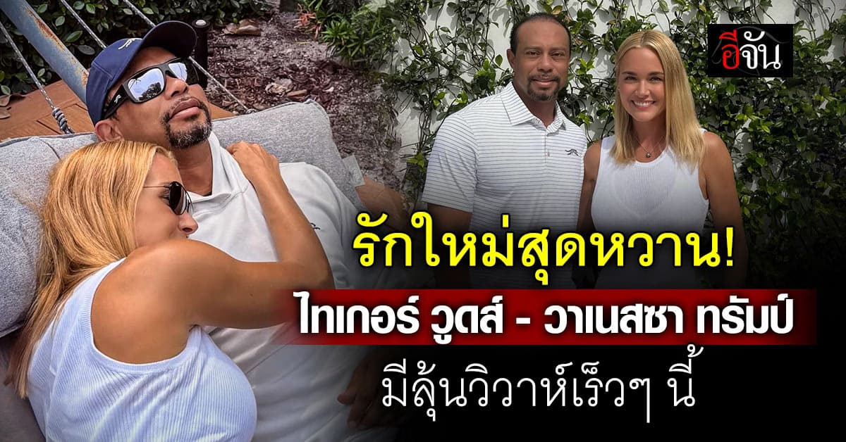รักใหม่สุดหวาน! ไทเกอร์ วูดส์ – วาเนสซา ทรัมป์ มีลุ้นวิวาห์เร็วๆ นี้ 