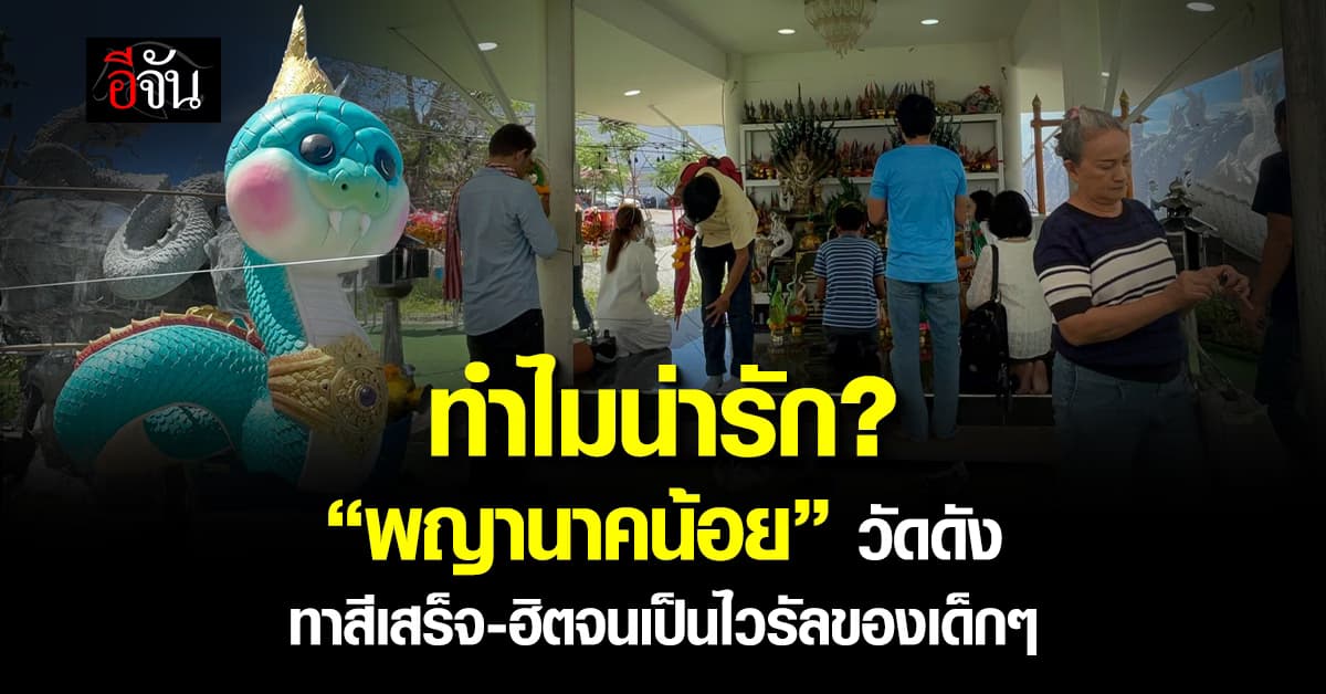 แบ๊วจัง! “พญานาคน้อย” หน้าตาน่ารักทาสีเสร็จแล้ว ล่าสุดเป็นไวรัลดังของกลุ่มเด็กๆ 