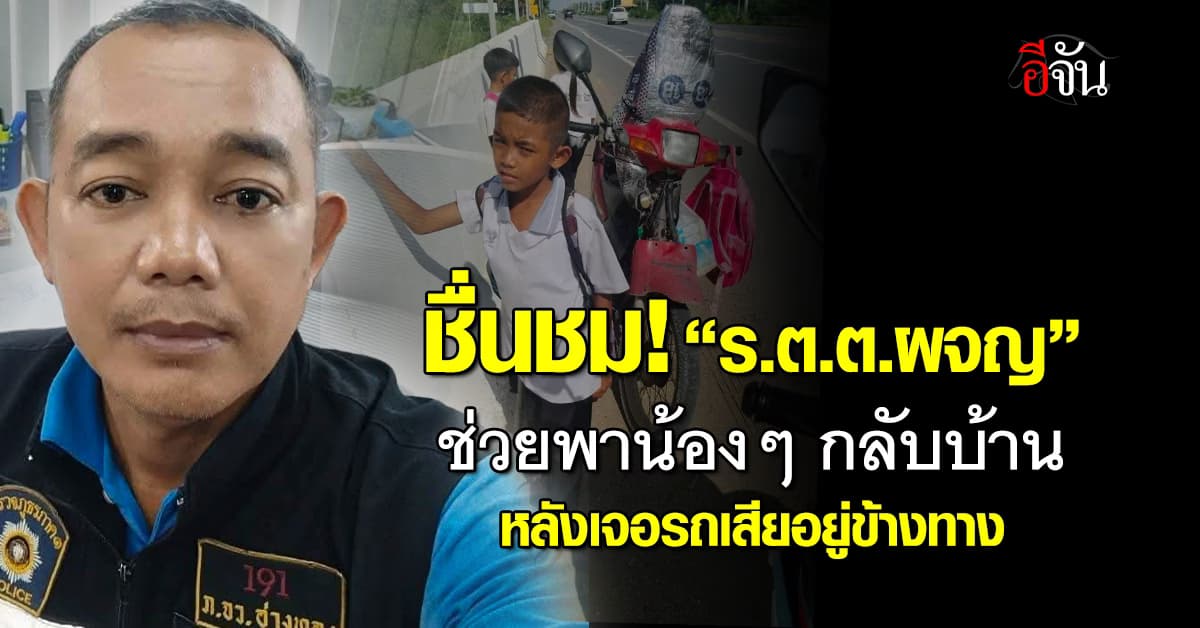 ชื่นชม! “ร.ต.ต.ผจญ” ช่วยพาเด็กนักเรียนกลับบ้าน หลังเจอรถเสียอยู่ข้างทาง 
