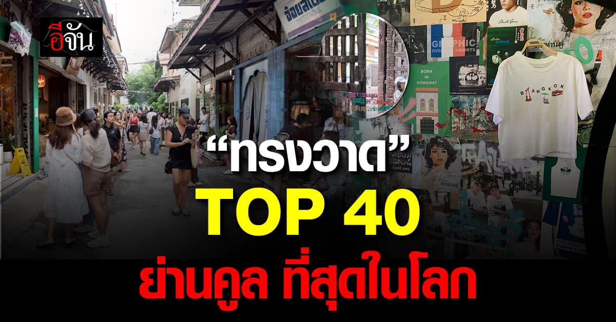 ทรงวาด ติดTOP 40 ย่านคูลที่สุดในโลก