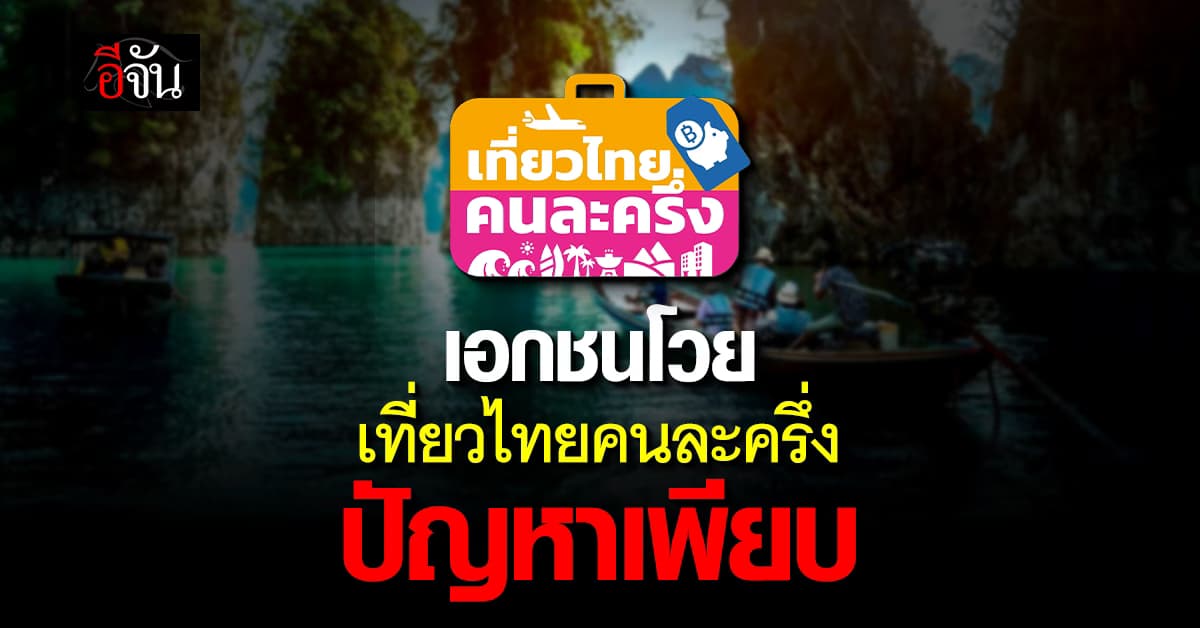 เอกชนโวย “เที่ยวไทยคนละครึ่ง” ปัญหาเพียบ