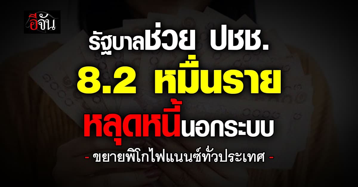 รัฐบาล ช่วยปชช. 8.2 หมื่นราย หลุดหนี้นอกระบบ
