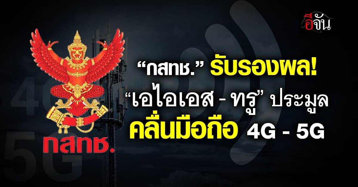 บอร์ด กสทช. รับรองผลประมูลคลื่น “เอไอเอส-ทรู”