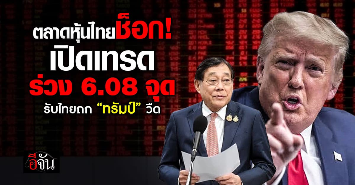 หุ้นไทยช็อก! เปิดเทรดร่วง 6.08 จุด รับไทยถก “ทรัมป์” วืด