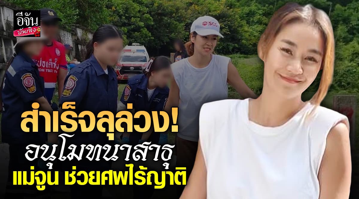 เปิ้ล นาคร เล่าโมเมนต์ จูน กษมา เข้าช่วยนำร่างศพไร้ญาติ ลงหลุมจนสำเร็จ