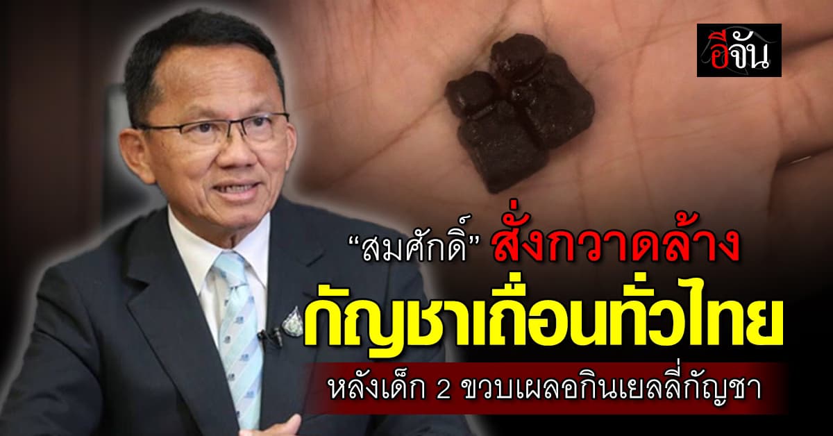 “สมศักดิ์” สั่งกวาดล้างกัญชาเถื่อนทั่วประเทศ หลังเด็ก 2 ขวบเผลอกินเยลลี่กัญชาต้องหามส่ง รพ. 