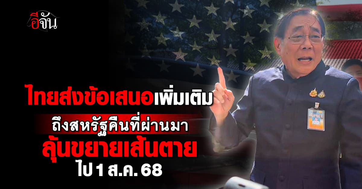 “พิชัย” เผยส่งข้อเสนอเจรจาภาษีเพิ่มเติมถึงสหรัฐคืนที่ผ่านมา (6 ก.ค. 68)